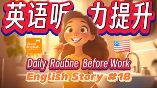 🔥 提升英语听力理解能力！简单的英语故事《My daily routine before work》第18课 English Learning Story  英语听力  英文故事 [upl. by Weasner]