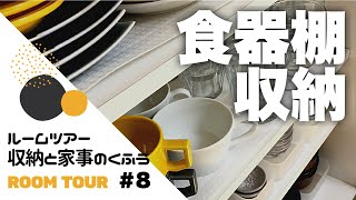 【ルームツアー8】食器棚の収納｜オープン棚に無印良品の引出しがシンデレラフィット！（キッチン収納） [upl. by Innos622]