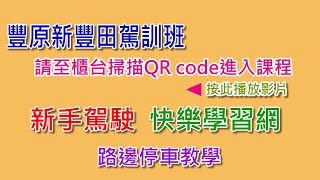 新豐田駕訓班路邊停車教學 [upl. by Onig696]