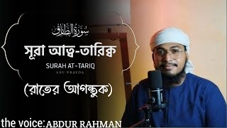 হৃদয় শীতল করা কোরআন তেলাওয়াত সূরা আততারিক 2024Quran tilawat ABDUR RAHMANsurah attari [upl. by Tharp]