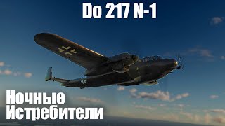 Истребитель переросток I Do 217 N1 в War Thunder [upl. by Taddeusz354]