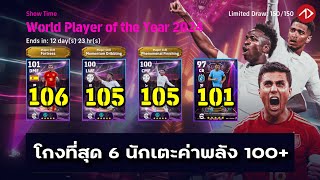 อัพค่าพลัง Show Time  Worl Player of the Year 2024  eFootball [upl. by Anawed]