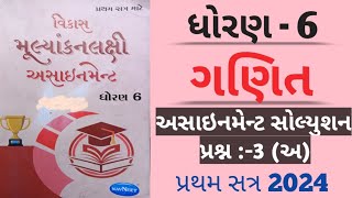 Dhoran 6 Ganit assignment solution 2024  પ્રશ્ન 3 અ  સચોટ સોલ્યુશન  ભાગ 1  class 6 [upl. by Dena]