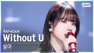 안방1열 직캠4K 설아우주소녀 Without U SEOLAWJSN FanCam SBS Inkigayo 240204 [upl. by Llemart]