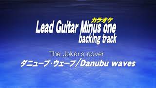 ダニューブウェーブギターカラオケDanube wavesGuitar Minus one Guitar backing tracks [upl. by Ringler]