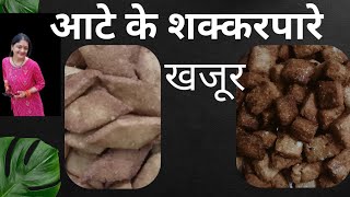 दिवाली स्पेशल शक्करपारे। famous recipe of Uttarakhand खजूर [upl. by Elletse746]