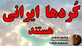 کُردها، ایرانی هستند [upl. by Jae]