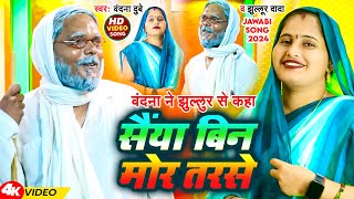 Video  सैंया बिन मोर तरसे  Vandana Dubey Jhullur Dada  वंदना ने झुल्लुर से कहा  Jawabi Song [upl. by Byron274]