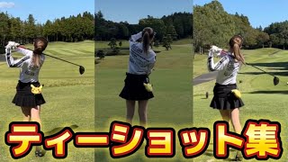 ティーショット集⛳️ナイスショットやら引っ掛けショットやら！ [upl. by Barsky551]