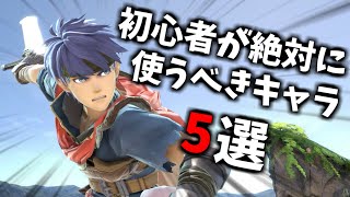 【タイプ別】レート2300が本当にオススメする初心者向けキャラ5選！【スマブラSP】 [upl. by Dilisio]