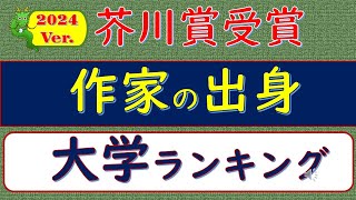 2024Ver芥川賞受賞、作家の出身、大学ランキング [upl. by Warton]