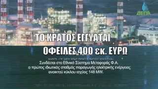 Ιδιωτικοποίηση ΔΕΠΑ Σε ποιους ανήκουν οι οφειλές 400 εκ που εγγυάται το κράτος [upl. by Leith1]