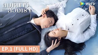 ซีรีส์จีน  ลมหนาวและสองเรา Amidst a Snowstorm of Love ซับไทย  EP1 Full HD  WeTV [upl. by Nohsyar]