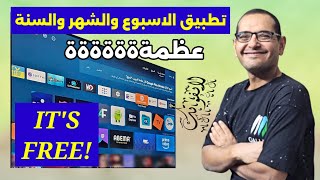 تطبيقات لاتنتهي مع ابو حميد جرب أقوى تطبيق للفرجة الآن  BEST STREAMING APP FOR 2025 [upl. by Jorgenson992]