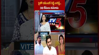 సైకో రవీందర్ రెడ్డి అరెస్ట్ VarraRavinderReddy ysbharathireddy YSJagan YCP tv5shorts [upl. by Ayrb441]