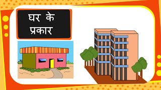 Science  तरहतरह के घर  घर के प्रकार Different Types of Houses  Hindi [upl. by Keifer]