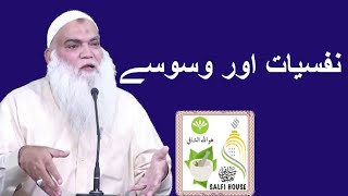 Nafsiyaat aur Waswasy  Sheikh Muhammad Iqbal Salfi [upl. by Ynner785]