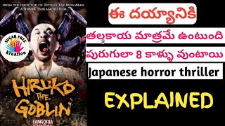 HIRUKO the goblin movie explained in telugu by sugarfree kreation [upl. by Leaper]