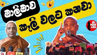 මාලිමාව අහුවුනොත් මන් කෑලි වලට කනව කියනව 😂 l Iththekande Saddathissa himi l funny politicians [upl. by Arol]