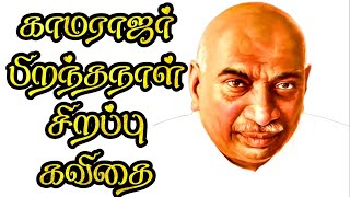 🦁🔥காமராஜர் கவிதை  காமராஜர் பிறந்தநாள் கவிதை  Kamarajar kavithai in tamil  கர்மவீரர் கவிதை 🦁🔥 [upl. by Onitnatsnoc]