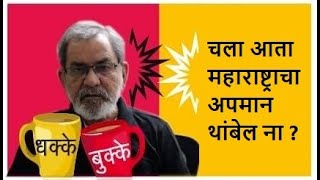 चला आता महाराष्ट्राचा अपमान थांबेल ना   DhakkeBukke  BhauTorsekar [upl. by Noakes]