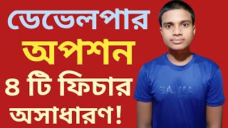 ডেভলপার অপশন চালু করার নিয়ম। চারটি অসাধারণ ফিচার। A8 tech [upl. by Aerb]