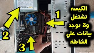 حل مشكلة عدم اقلاع شاشة الكمبيوتر ولا يظهر شيئ على الشاشة الحل النهائي [upl. by Branch639]