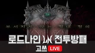 로드나인 전투방패 팔라딘vs세인트 어떤데 로웨인 1서버 [upl. by Yendic957]