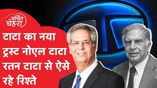 Noel Tata से Ratan Tata के ऐसे थे रिश्ते Ratan ने किया था ऐसा काम किसी को नहीं चला पता [upl. by Xavier90]