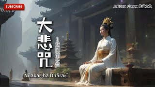 悅耳女聲1小時唤醒内心深处的能量🎧：Nīlakaṇṭha Dhāraṇī 大悲咒 🌞 1Hour Great Compassion Mantra [upl. by Aihseyn]