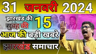 31 January झारखंड में CGL परीक्षा पेपर लीक छात्रों ने किया बवाल हेमंत का ऐलानjharkhand news live [upl. by Staw]