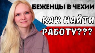 КАК и ГДЕ найти РАБОТУ в Чехии беженцам из Украины [upl. by Pattin]