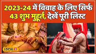 Shadi Shubh Muhurt 202324 में Vivah के 43 शुभ मुहूर्त नोट करें शहनाई बजाने का दिन  local18 [upl. by Einneb356]