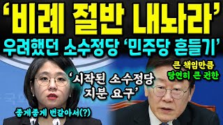 quot비례의석 반반하자quot 민주당을 향한 소수정당의 요구 예견됐던 협박에 민주당의 대응은 [upl. by Marlie]