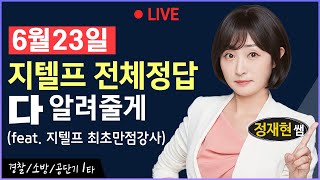 6월 23일533회 지텔프 180번 전체 정답 공개 지텔프533회 지텔프정답 지텔프가답안 지텔프abcd 지텔프총평 지텔프후기 [upl. by Edith]