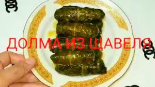 ДОЛМА ИЗ КОНСКОГО ЩАВЕЛЯEVELÍK DOLMASI [upl. by Winnah]