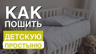 Детское постельное белье Часть 1 Простыня на резинке своими руками [upl. by Read916]