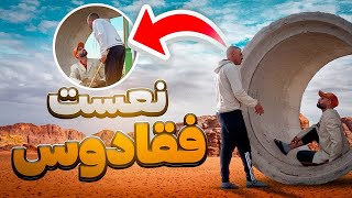 نعست فقادوس فمدينة فاس خونا جهل😂 [upl. by Lyndy]