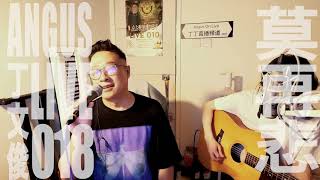 丁文俊【莫再悲】Angus Live 018 [upl. by Seyler777]