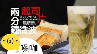 懶人流口水料理又來了！微波起司片！【做吧！噪咖】2 Minutes Microwave Cheese Cookies [upl. by Minnie]