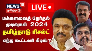 🔴LIVE  Tamil Nadu Election Results Updates  மக்களவைத் தேர்தல் முடிவுகள் 2024  Lok Sabha Election [upl. by Dahlia334]