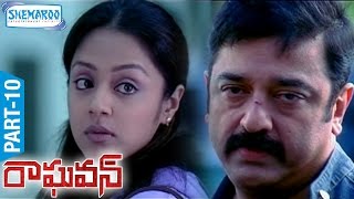 Raghavan Telugu Full Movie  Part 10  Kamal Haasan  Jyothika  Prakash Raj  Shemaroo Telugu [upl. by Ddarb403]