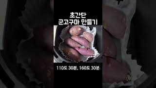 초간단 군고구마 에어프라이어 군고구마 집에서 군고구마만들기 집밥 자취요리 야물딱진자취절약 간단요리 [upl. by Etnahsal]