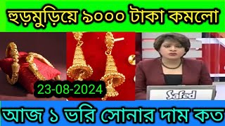 sonar dam koto । আবারো প্রচুর পরিবর্তন সোনার দাম। আজকে ১ ভরি সোনার দাম কত । sonar dam [upl. by Sidonie]