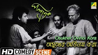 Osukher Ovinoi Kora  Comedy Scene  Palatak  Jahar Roy  Anup Kumar  Rabi Ghosh [upl. by Tomlinson]