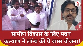 Andhra Pradesh News  ग्रामीण विकास के लिए Pawan Kalyan ने लॉन्च की ये खास योजना [upl. by Oneida]