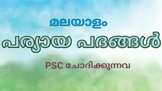 Malayalam Paryayam Words  Malayalam Synonyms [upl. by Yttel]