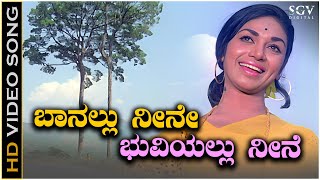 Baanallu Neene Bhuviyallu Neene Song  HD Video  Kalpana  S Janaki  Bayalu Daari Movie [upl. by Essirehs]