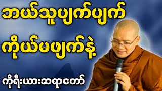 ကိုရီးယားဆရာတော် ဟောကြားတော်မူသော ဘယ်သူပျက်ပျက် ကိုယ်မဖျက်နဲ့ တရားတော် [upl. by Aiekahs]