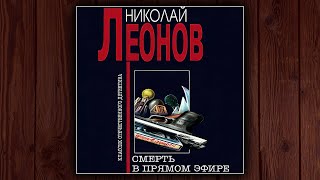 СМЕРТЬ В ПРЯМОМ ЭФИРЕ  НИКОЛАЙ ЛЕОНОВ ДЕТЕКТИВ АУДИОКНИГА [upl. by Hilaria]